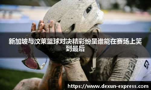 新加坡与汶莱篮球对决精彩纷呈谁能在赛场上笑到最后