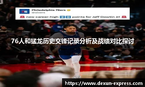 76人和猛龙历史交锋记录分析及战绩对比探讨