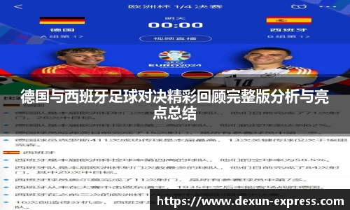 德国与西班牙足球对决精彩回顾完整版分析与亮点总结
