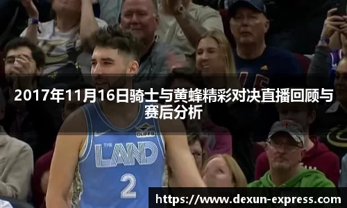 2017年11月16日骑士与黄蜂精彩对决直播回顾与赛后分析