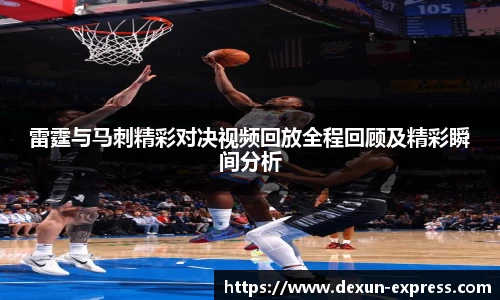 雷霆与马刺精彩对决视频回放全程回顾及精彩瞬间分析