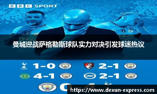 曼城迎战萨格勒斯球队实力对决引发球迷热议