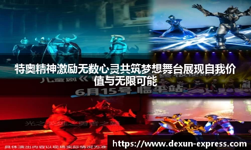 特奥精神激励无数心灵共筑梦想舞台展现自我价值与无限可能