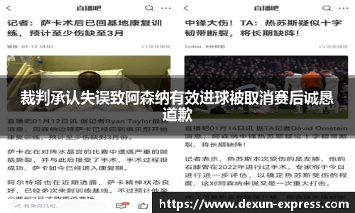 裁判承认失误致阿森纳有效进球被取消赛后诚恳道歉