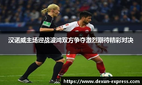汉诺威主场迎战波鸿双方争夺激烈期待精彩对决