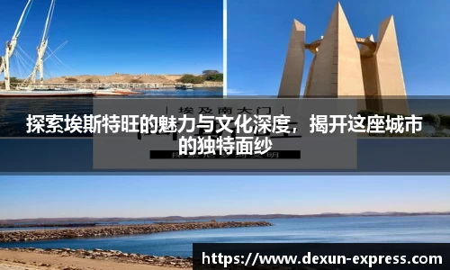 探索埃斯特旺的魅力与文化深度，揭开这座城市的独特面纱