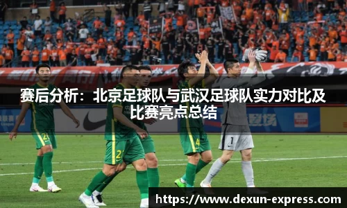 赛后分析：北京足球队与武汉足球队实力对比及比赛亮点总结