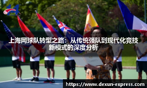 上海网球队转型之路：从传统强队到现代化竞技新模式的深度分析