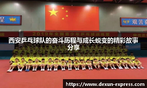 西安乒乓球队的奋斗历程与成长蜕变的精彩故事分享
