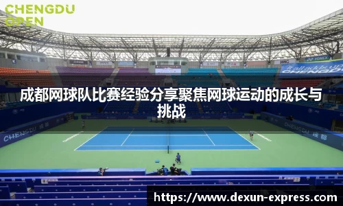 成都网球队比赛经验分享聚焦网球运动的成长与挑战