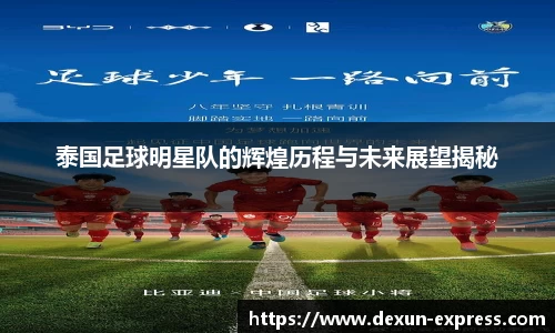 泰国足球明星队的辉煌历程与未来展望揭秘