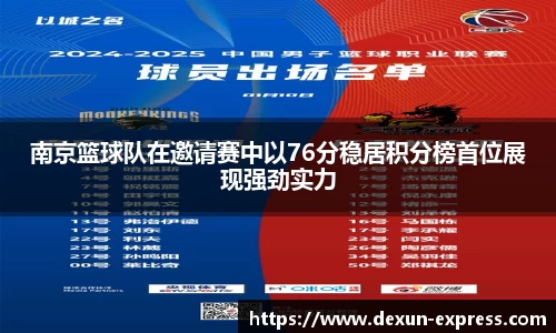 南京篮球队在邀请赛中以76分稳居积分榜首位展现强劲实力
