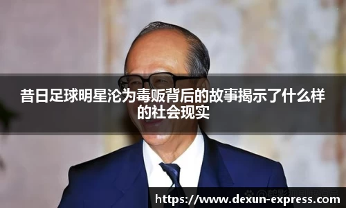 昔日足球明星沦为毒贩背后的故事揭示了什么样的社会现实