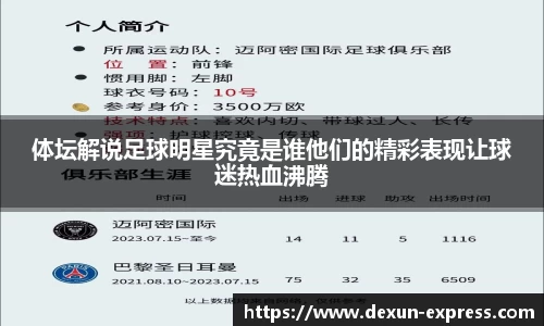 体坛解说足球明星究竟是谁他们的精彩表现让球迷热血沸腾
