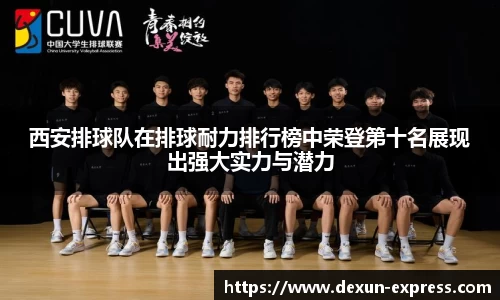 西安排球队在排球耐力排行榜中荣登第十名展现出强大实力与潜力