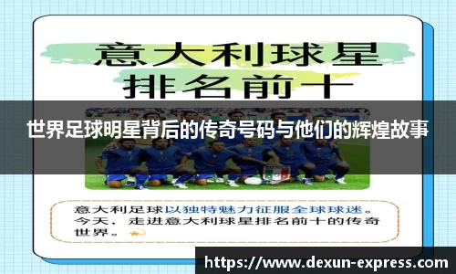 世界足球明星背后的传奇号码与他们的辉煌故事