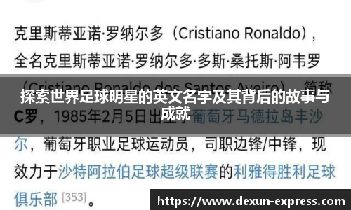 探索世界足球明星的英文名字及其背后的故事与成就