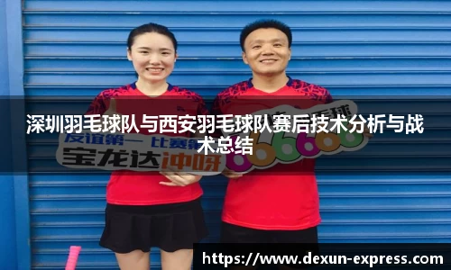 深圳羽毛球队与西安羽毛球队赛后技术分析与战术总结