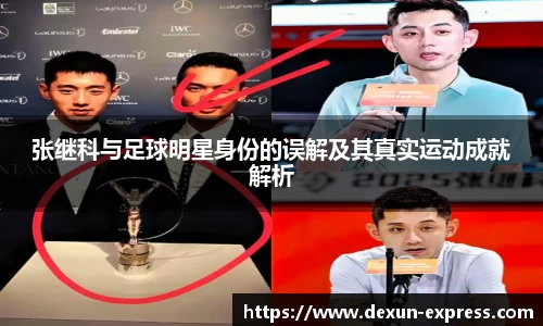 张继科与足球明星身份的误解及其真实运动成就解析