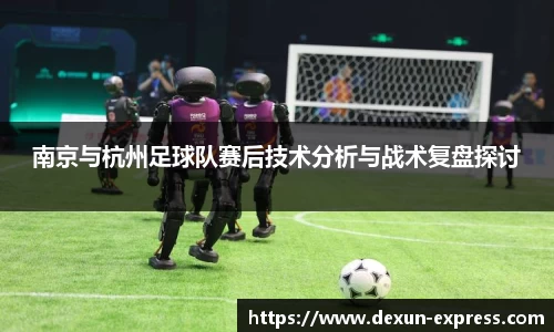 南京与杭州足球队赛后技术分析与战术复盘探讨