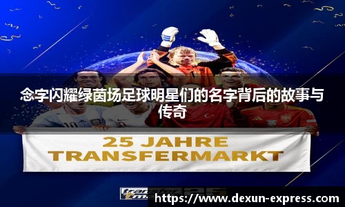 念字闪耀绿茵场足球明星们的名字背后的故事与传奇