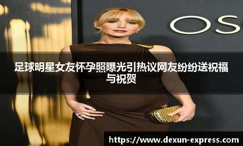 足球明星女友怀孕照曝光引热议网友纷纷送祝福与祝贺